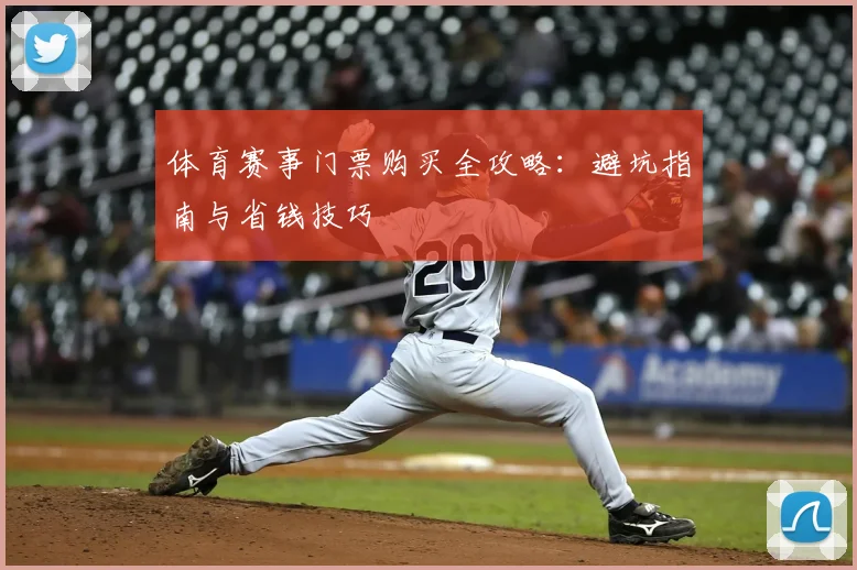 体育赛事门票购买全攻略：避坑指南与省钱技巧